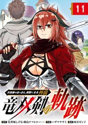 片田舎のおっさん、剣聖になる外伝　竜双剣の軌跡【分冊版】 11