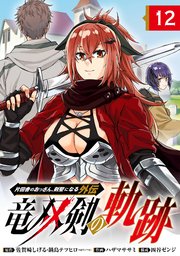 片田舎のおっさん、剣聖になる外伝 竜双剣の軌跡【分冊版】