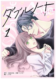 ダブルノート ～はじっこな私とズルい彼～