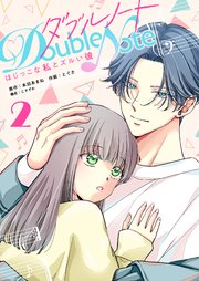 ダブルノート ～はじっこな私とズルい彼～（2）
