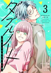 ダブルノート ～はじっこな私とズルい彼～
