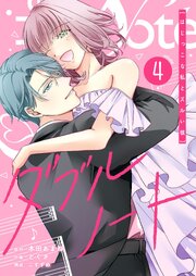 ダブルノート　～はじっこな私とズルい彼～（４）
