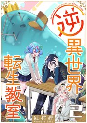 逆異世界転生教室（2）