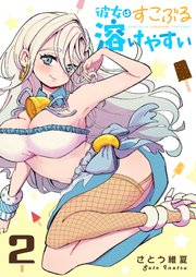 彼女はすこぶる溶けやすい（2）