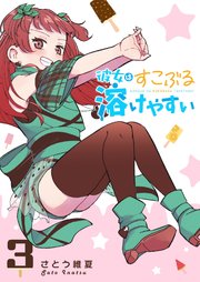 彼女はすこぶる溶けやすい