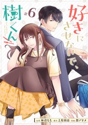 好きにさせないで、樹くん【単話版】