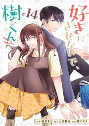 好きにさせないで、樹くん【単話版】