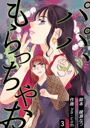 パパ、もらっちゃお 分冊版 3話
