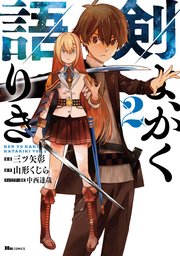 剣よ、かく語りき