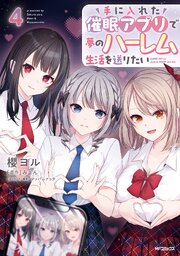 手に入れた催眠アプリで夢のハーレム生活を送りたい 4巻