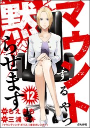 マウントするやつ黙らせます（分冊版） 【第12話】