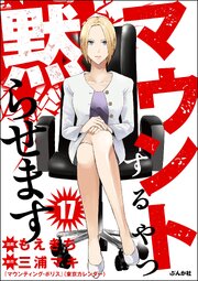 マウントするやつ黙らせます（分冊版） 【第17話】