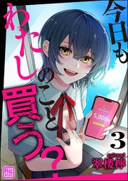 今日もわたしのこと買う？（分冊版）
