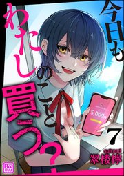 今日もわたしのこと買う？（分冊版）