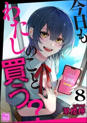 今日もわたしのこと買う？（分冊版） 【第8話】