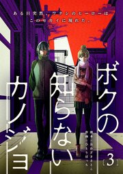 ボクの知らないカノジョ（3）