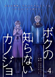 ボクの知らないカノジョ