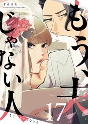 もう、夫じゃない人【単話版】（17）