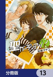 聖ガーディアン【分冊版】 13