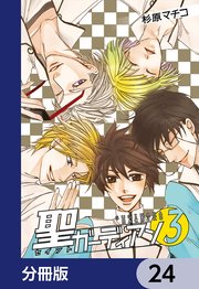 聖ガーディアン【分冊版】