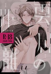 雲居の距離【R18版】 (1)