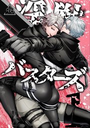 淫獣バスターズ【R18版】 1巻