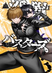 淫獣バスターズ【R18版】 3巻