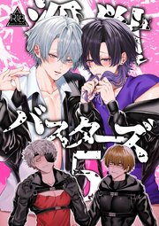 淫獣バスターズ【R18版】 5巻