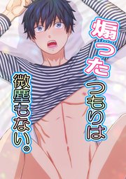 煽ったつもりは微塵もない。 1