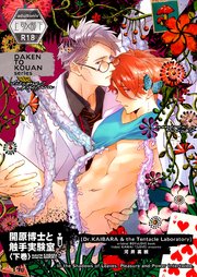 開原博士と触手実験室【R18版】