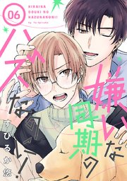 嫌いな同期のハズなのに！［ばら売り］