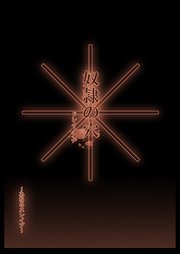 奴隷の穴