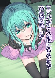 Vアバがメス顔になるまで本気交尾した