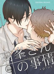 高峯さんの事情