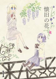 懐旧の花 1話