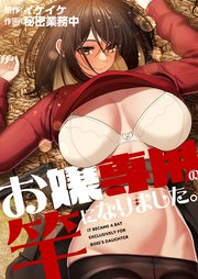 お嬢専用の竿になりました。（77）【タテヨミ】