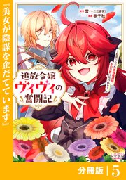追放令嬢ヴィヴィの奮闘記～幼女になった最強魔導師、氷の公爵に拾われる～【分冊版】