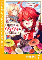 追放令嬢ヴィヴィの奮闘記～幼女になった最強魔導師、氷の公爵に拾われる～【分冊版】