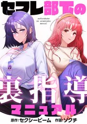 セフレ部下の裏指導マニュアル（2）【タテヨミ】