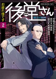 お疲れ様です 後堂さん