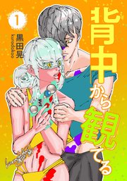 3024年 背中から観てる
