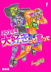 3024年 大好きって言って