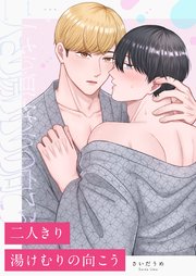 二人きり湯けむりの向こう