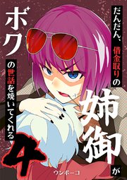 だんだん、借金取りの姉御がボクの世話を焼いてくれる
