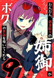 だんだん、借金取りの姉御がボクの世話を焼いてくれる
