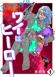 3024年 ワイはヒーロー