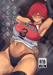 守りたい。そして、堕ちる