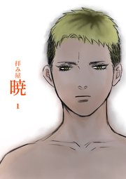 拝み屋暁