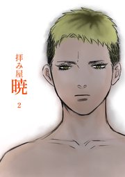 拝み屋暁