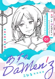 あすのDaMen’z 1 あすのエンジョイキング